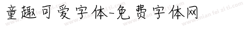 童趣可爱字体字体转换