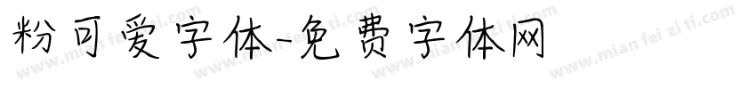 粉可爱字体字体转换