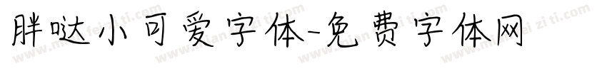 胖哒小可爱字体字体转换