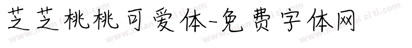 芝芝桃桃可爱体字体转换