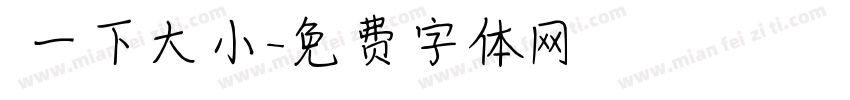試一下大小字体转换