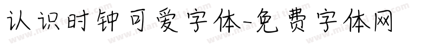 认识时钟可爱字体字体转换