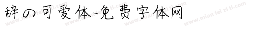 辞の可爱体字体转换