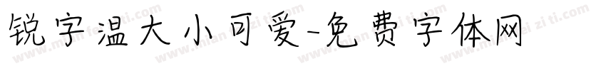 锐字温大小可爱字体转换