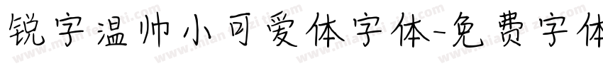 锐字温帅小可爱体字体字体转换