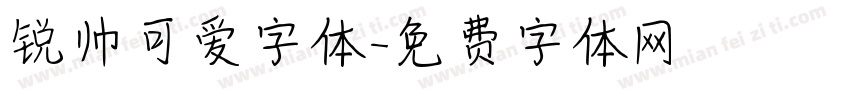 锐帅可爱字体字体转换