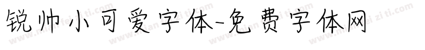锐帅小可爱字体字体转换