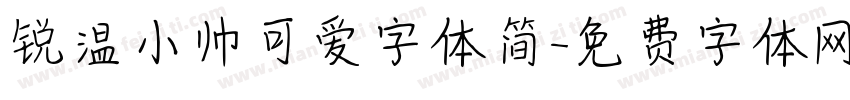 锐温小帅可爱字体简字体转换