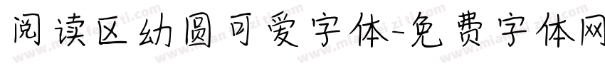 阅读区幼圆可爱字体字体转换