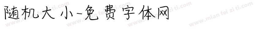 随机大小字体转换