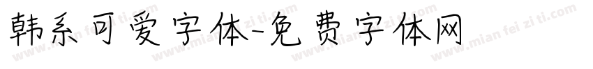 韩系可爱字体字体转换