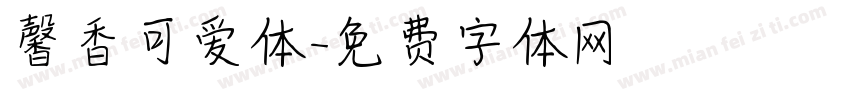 馨香可爱体字体转换