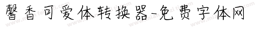 馨香可爱体转换器字体转换