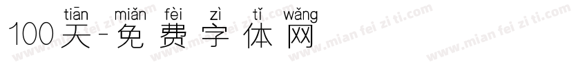100天字体转换