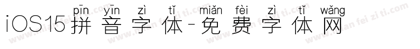 iOS15拼音字体字体转换