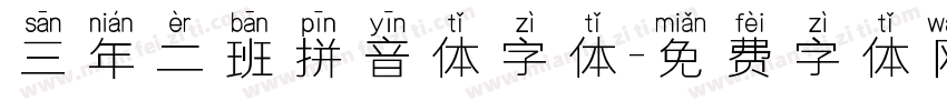 三年二班拼音体字体字体转换
