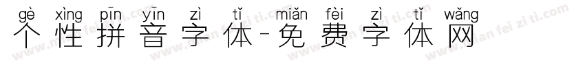 个性拼音字体字体转换