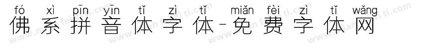 佛系拼音体字体字体转换