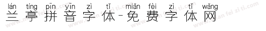 兰亭拼音字体字体转换