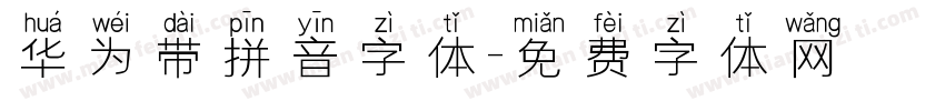 华为带拼音字体字体转换