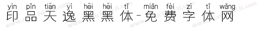 印品天逸黑黑体字体转换
