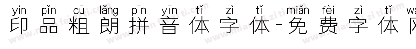 印品粗朗拼音体字体字体转换