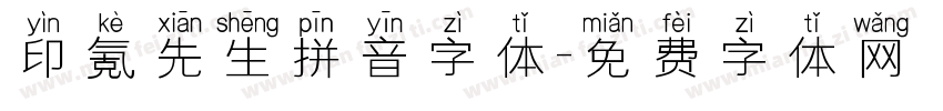 印氪先生拼音字体字体转换