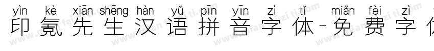 印氪先生汉语拼音字体字体转换