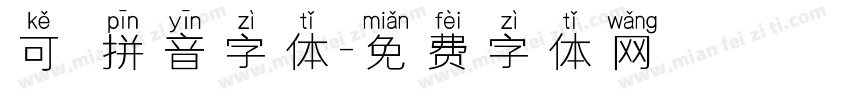 可愛拼音字体字体转换