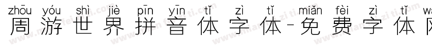 周游世界拼音体字体字体转换