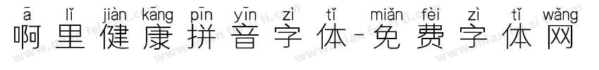 啊里健康拼音字体字体转换