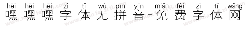 嘿嘿嘿字体无拼音字体转换