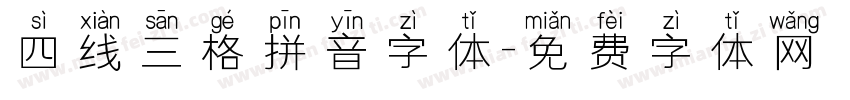四线三格拼音字体字体转换