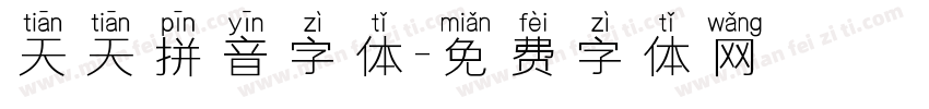 天天拼音字体字体转换