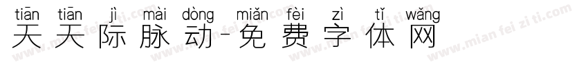 天天际脉动字体转换