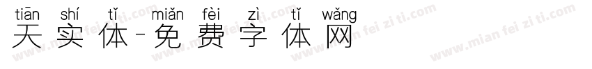 天实体字体转换