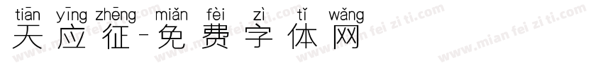 天应征字体转换