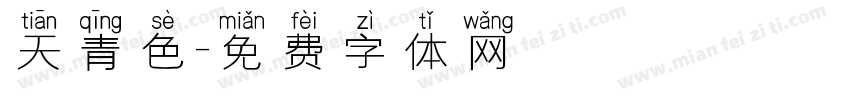 天青色字体转换