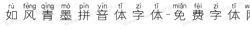 如风青墨拼音体字体字体转换