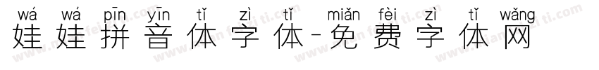 娃娃拼音体字体字体转换