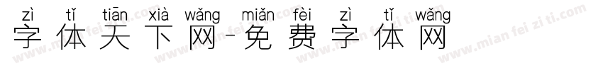 字体天下网字体转换