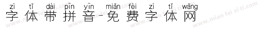字体带拼音字体转换