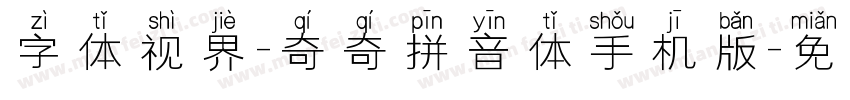 字体视界-奇奇拼音体手机版字体转换