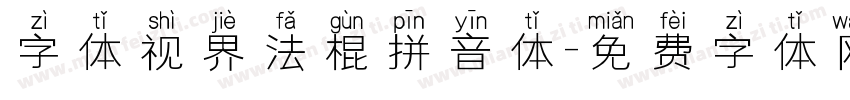 字体视界法棍拼音体字体转换