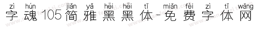 字魂105简雅黑黑体字体转换
