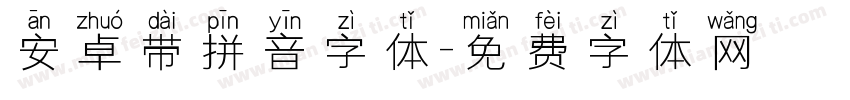 安卓带拼音字体字体转换