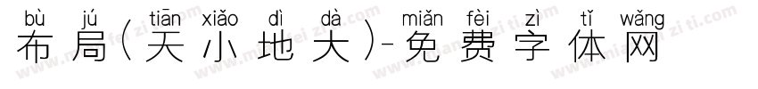 布局（天小地大）字体转换