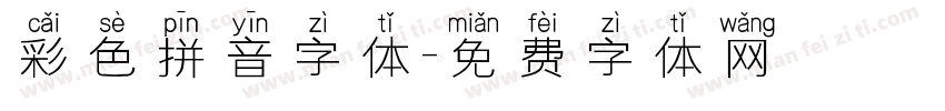 彩色拼音字体字体转换