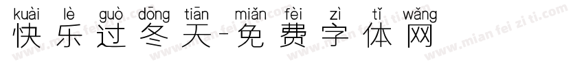 快乐过冬天字体转换