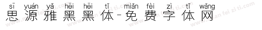 思源雅黑黑体字体转换